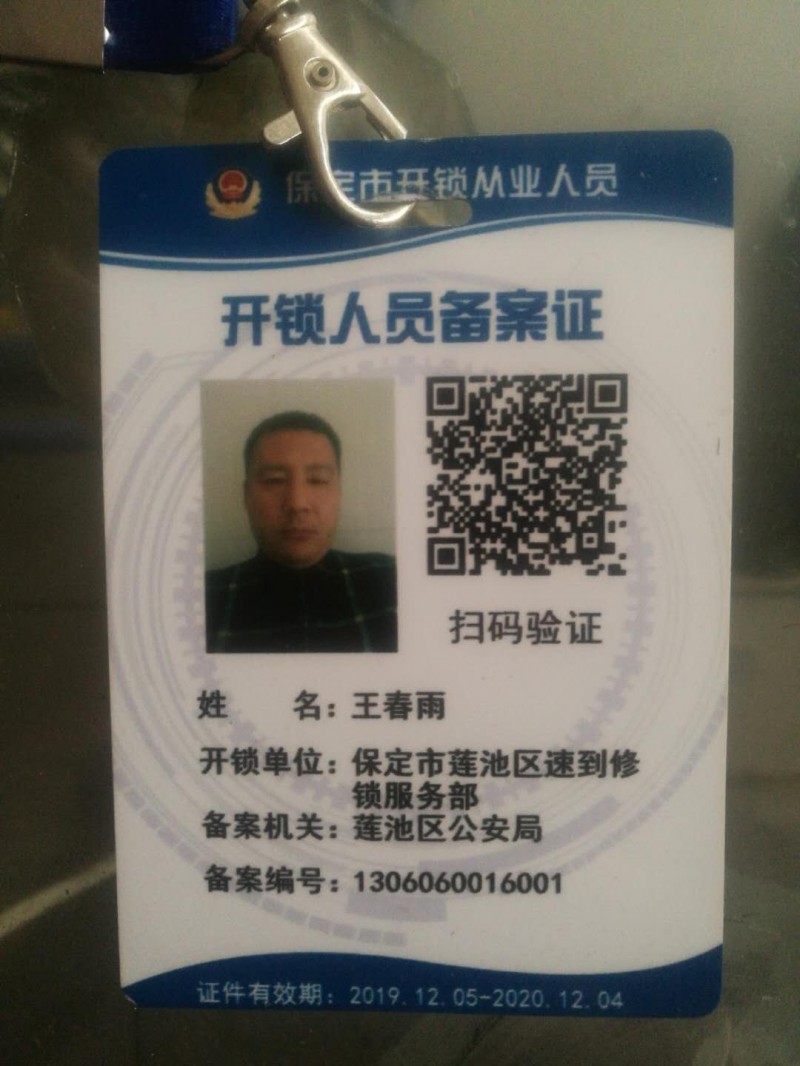 开锁人员备案证
