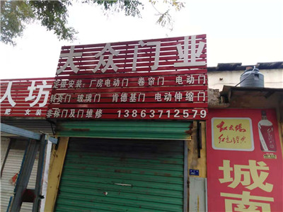 嘉祥县电动卷闸门二分店