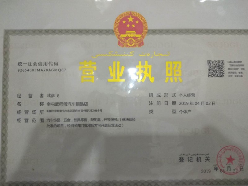 奎屯市武师傅汽车钥匙店