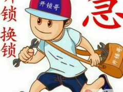 好的一家榆中开锁公司它的标准是什么