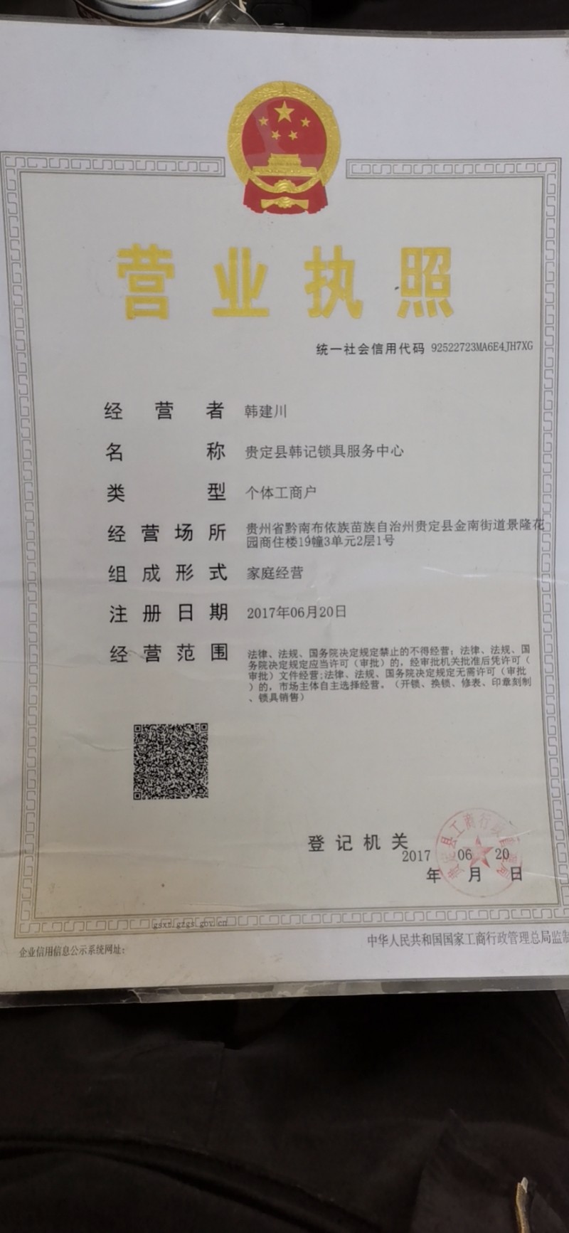 贵定县韩记锁具服务中心