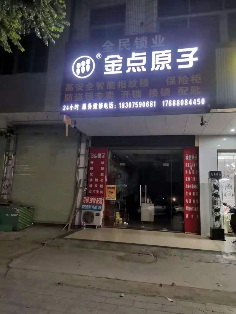 廉江全民开锁店
