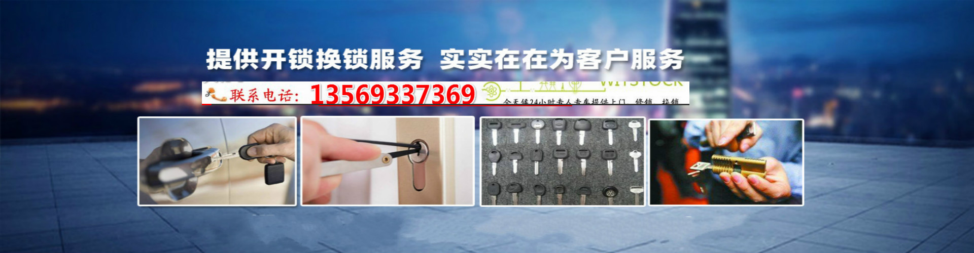 永城市东城区慧林开锁店
