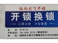临朐县龙飞开锁公司及时快捷的服务于客户
