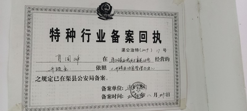 特种行业备案回执