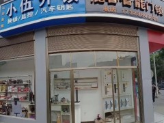 黔江24小时开锁公司小伍开锁店