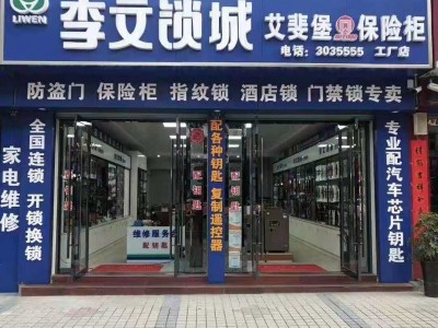 宣城地区全天24h上门开锁换锁