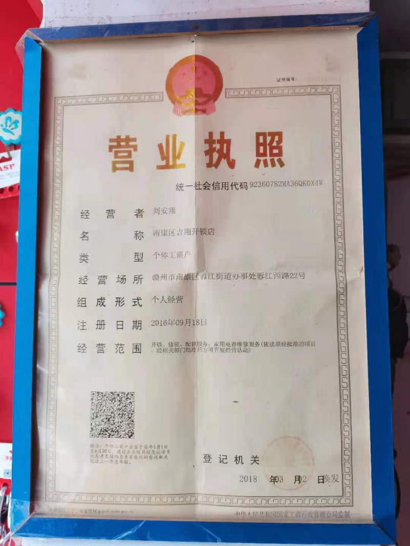 南康区吉翔开锁店