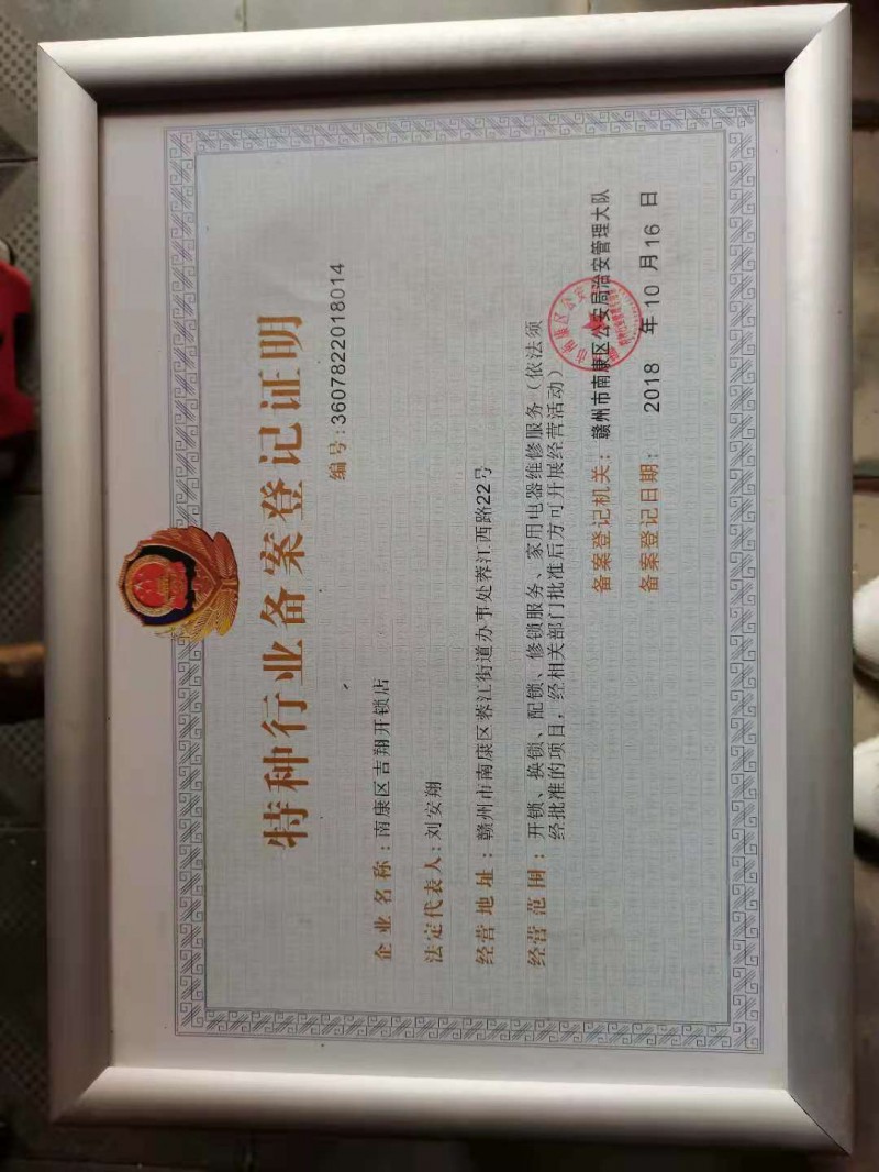 南康区吉翔开锁店