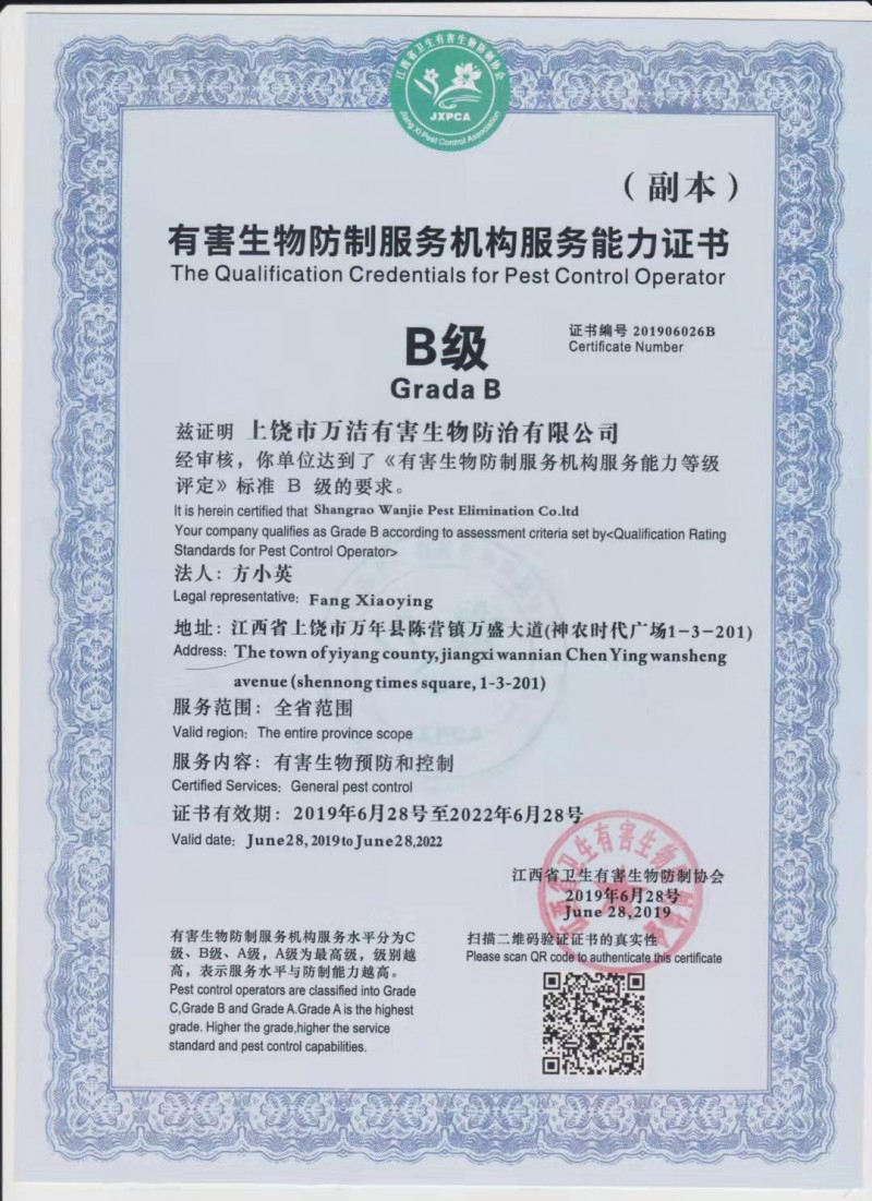 有害生物仿制机构防治服务能力证书