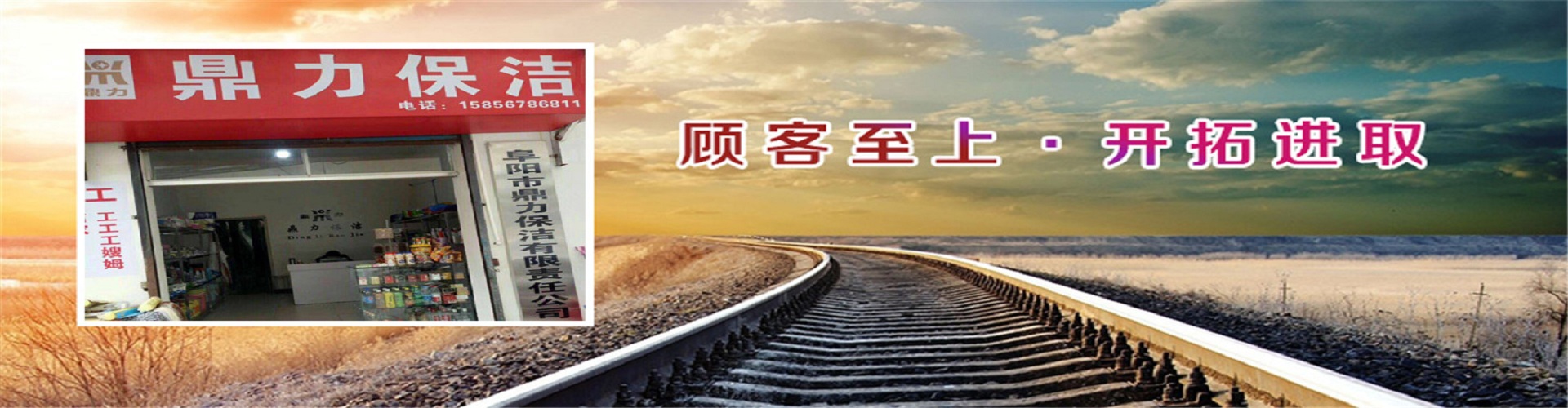 阜阳市鼎力保洁有限责任公司