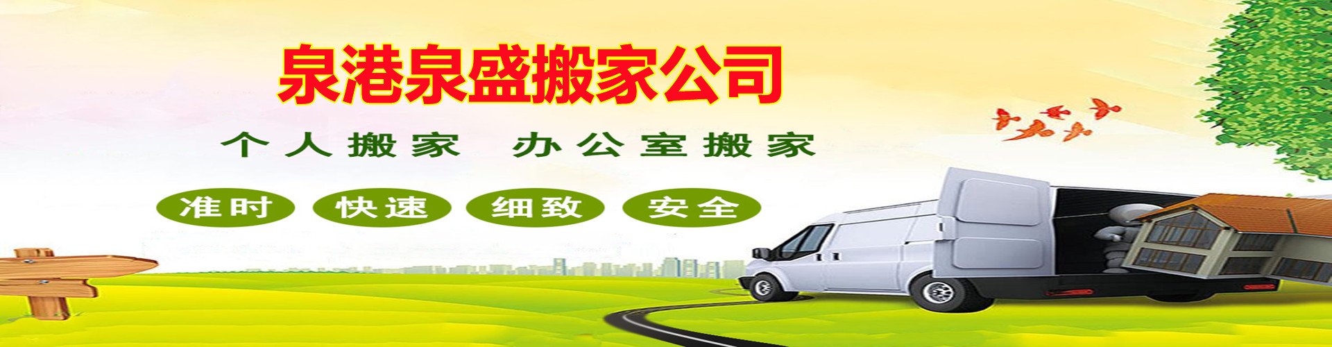 泉港泉盛搬家公司