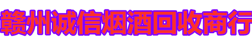 赣州诚信礼品回收商行