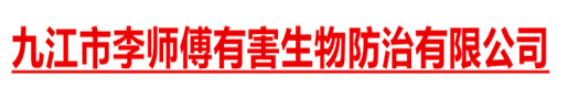 九江市李师傅有害生物防治服务有限公司