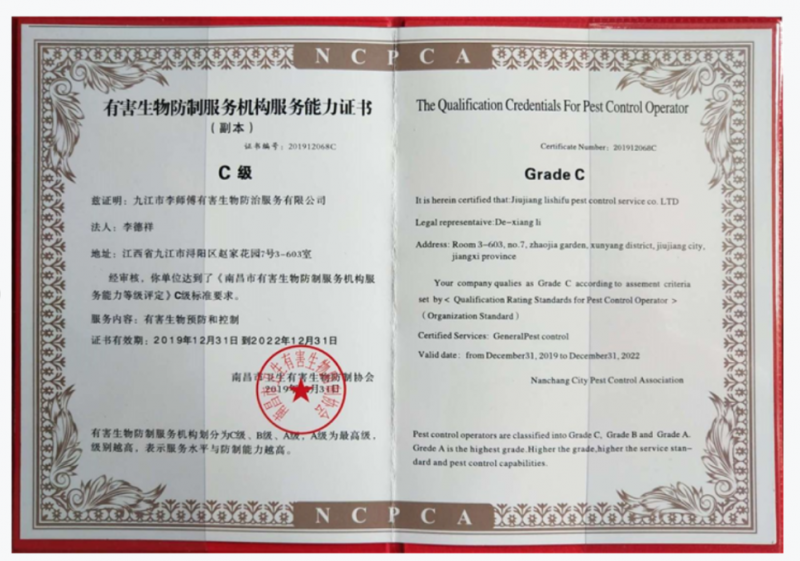 有害生物防治服务企业资质证书
