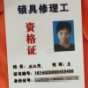 锁具修理工资格证