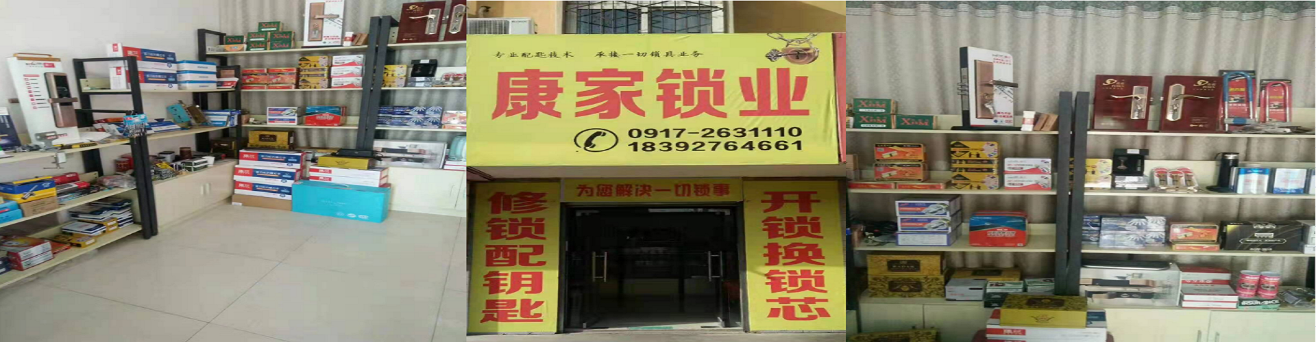 扶风县康家锁业店