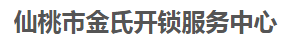 仙桃市金氏开锁服务中心