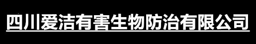 四川爱洁有害生物防治有限公司