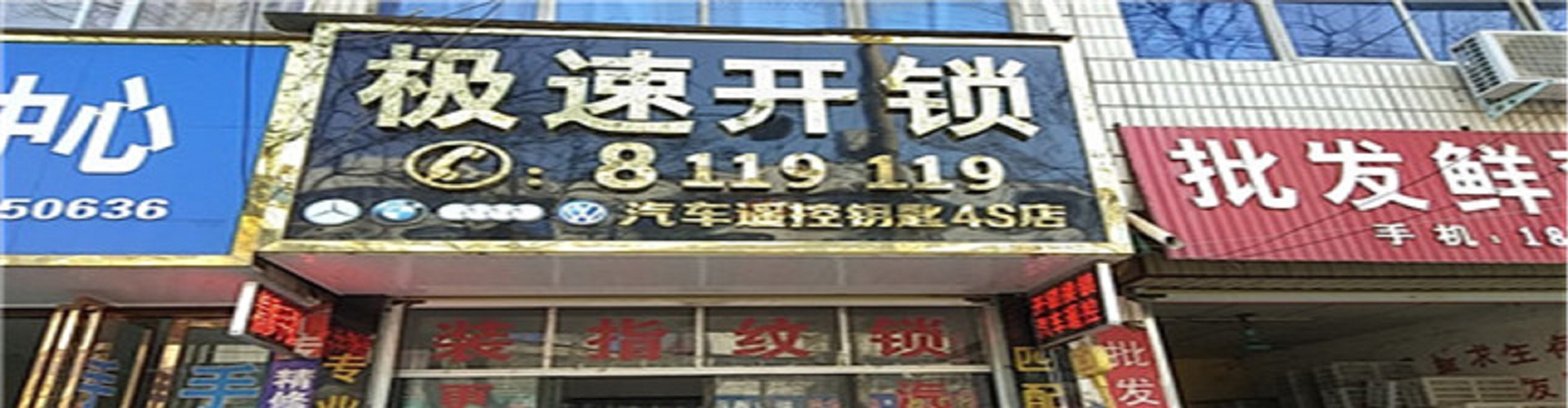 汝南县极速开锁店