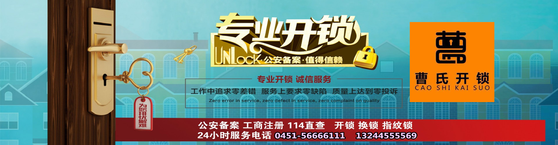 五常曹氏开锁店