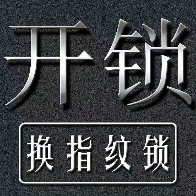 小店附近的开锁电话怎么找比较安全