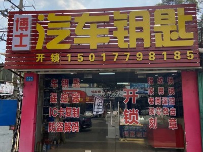 南海区哪里有汽车钥匙匹配店地址在哪？