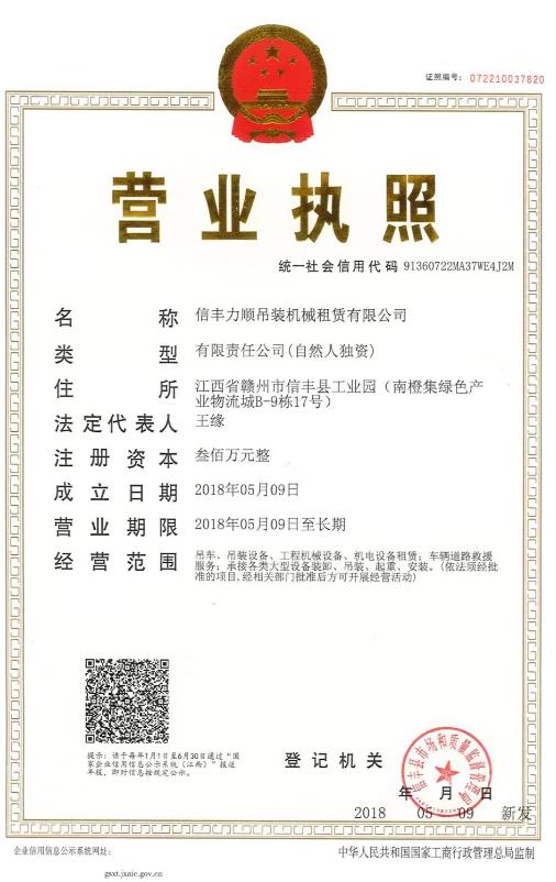 信丰力顺吊装机械租赁有限公司营业执照