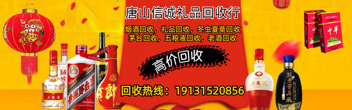 唐山信诚礼品回收行