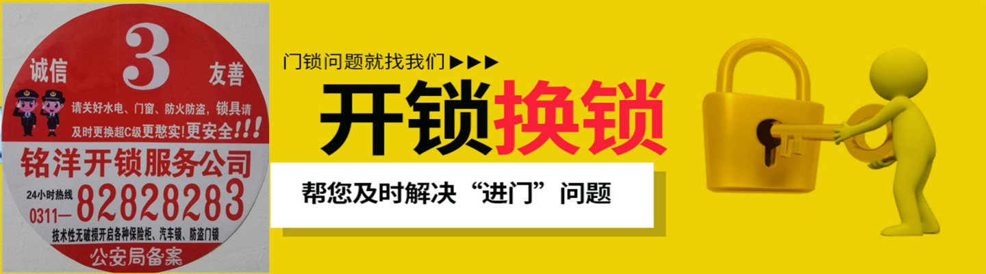 辛集铭洋开锁服务部