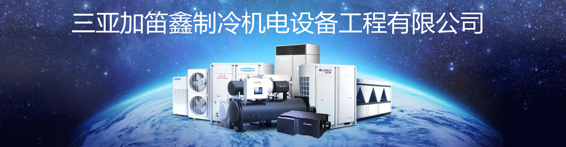三亚加笛鑫制冷机电设备工程有限公司