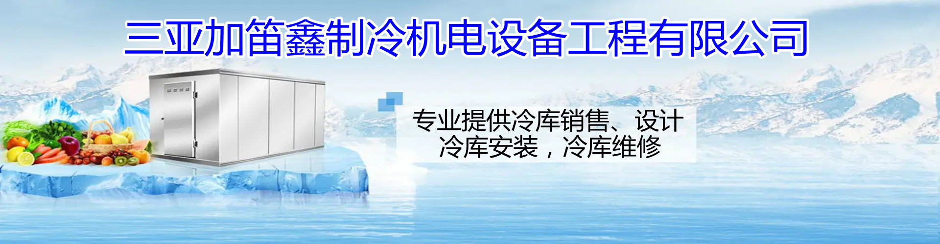 三亚加笛鑫制冷机电设备工程有限公司