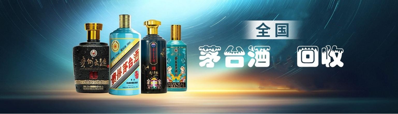 盘锦顺意老酒回收行