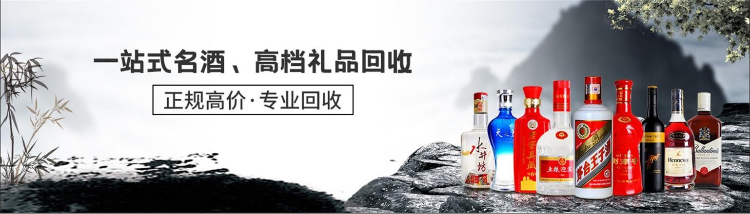 盘锦顺意老酒回收行