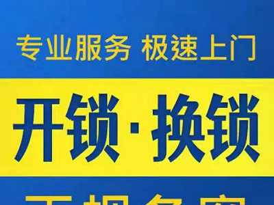 临泉开锁电话分析要开锁常识须知