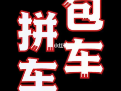 合水到西安包车拼车回家有八个方面应注意