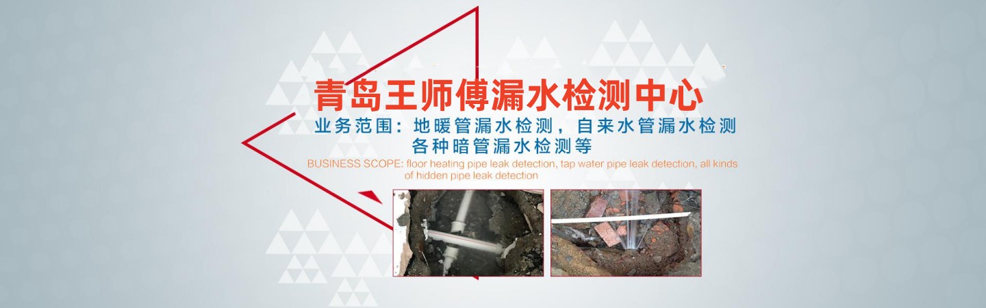 青岛王师傅漏水检测中心