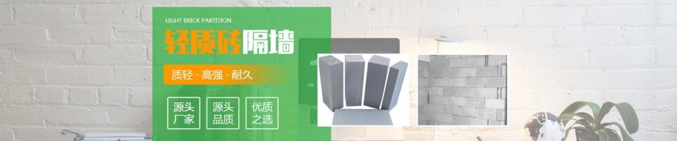 广东粤豪加气砖隔墙