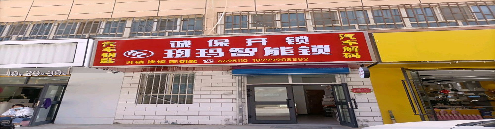 阿拉尔市诚保开锁店