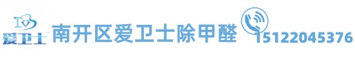 天津市南开区爱卫士甲醛治理中心