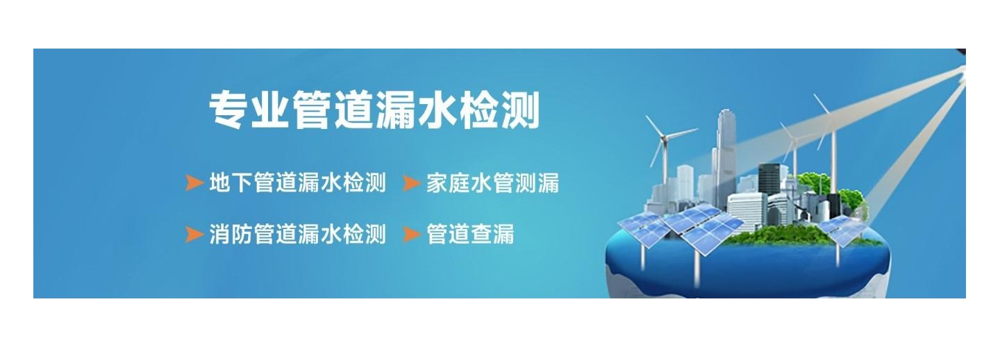哈尔滨荣凡漏水检测公司
