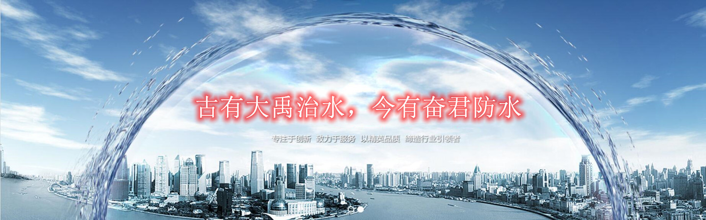 晋中榆次奋君防水堵漏工程公司