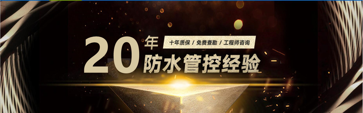 晋中榆次奋君防水堵漏工程公司