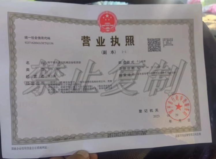 邹平高新玉宝机械设备租赁部营业执照