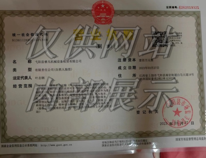 弋阳县睿凡机械设备租赁有限公司营业执照
