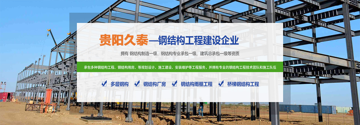 贵阳久泰钢结构公司