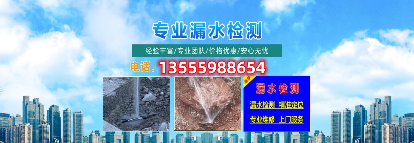 大连鑫源室内外漏水检测公司