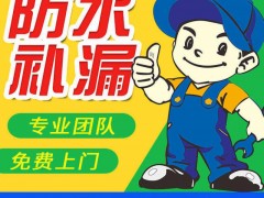 防水怎么做才能保证万无一“湿”