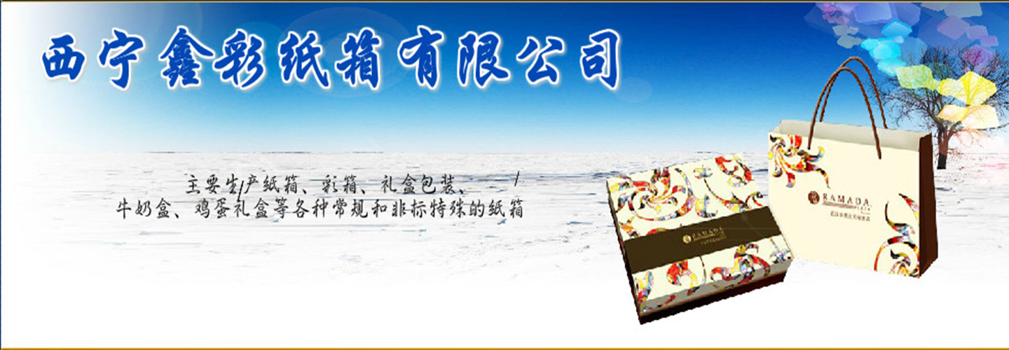 西宁鑫彩纸箱加工厂