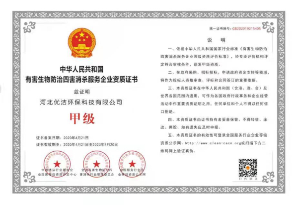 四害消杀资质证书